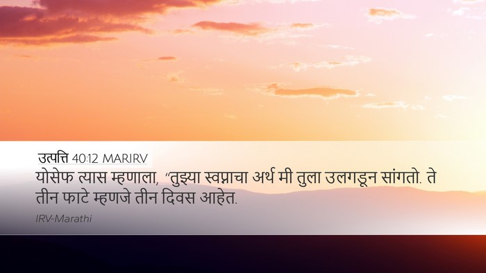 उत्पत्ति 40:12 MARIRV Bible Verse Image