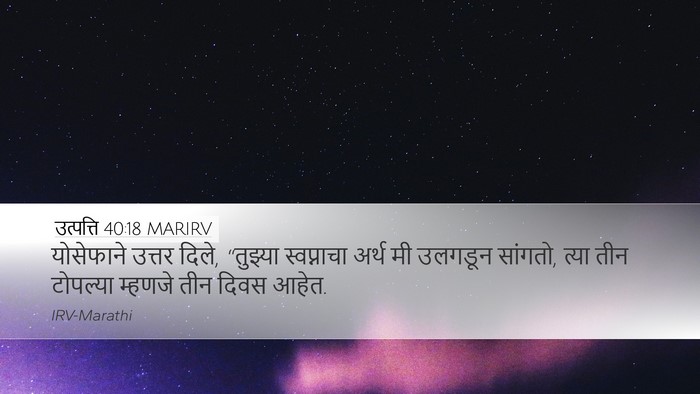 उत्पत्ति 40:18 MARIRV Bible Verse Image