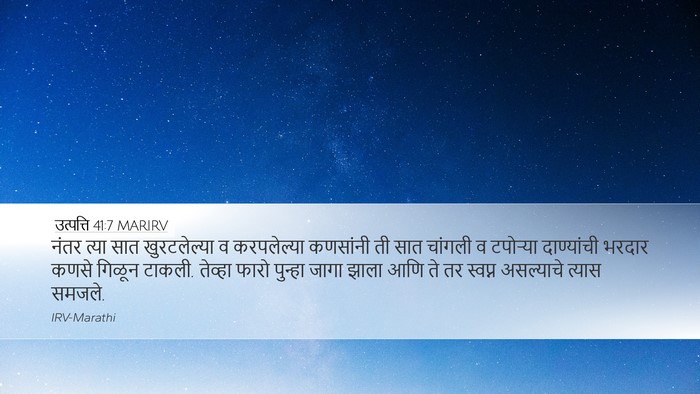 उत्पत्ति 41:7 MARIRV Bible Verse Image