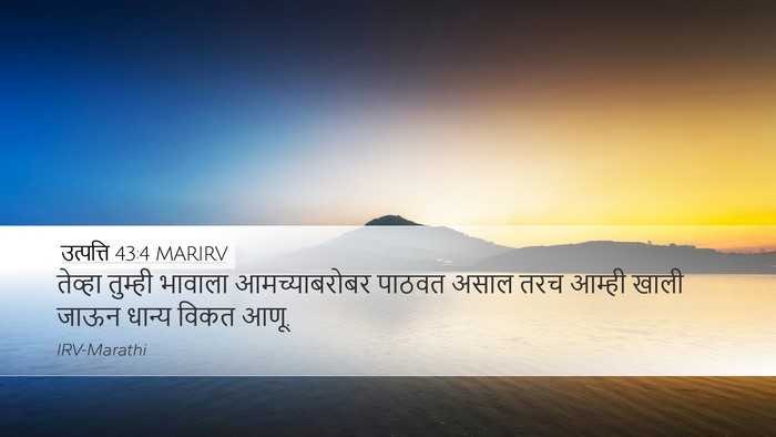 उत्पत्ति 43:4 MARIRV Bible Verse Image