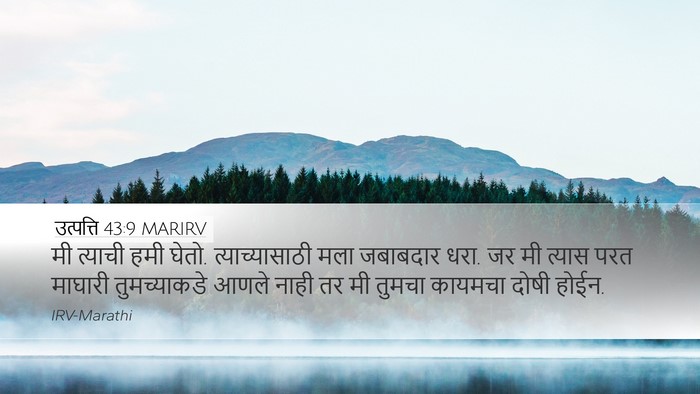 उत्पत्ति 43:9 MARIRV Bible Verse Image