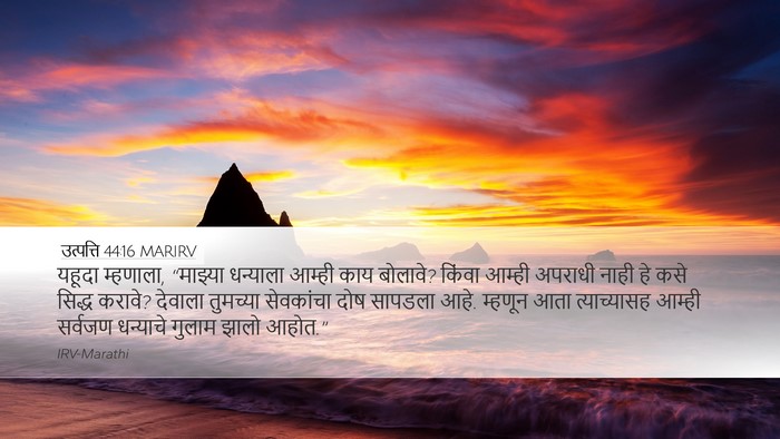 उत्पत्ति 44:16 MARIRV Bible Verse Image