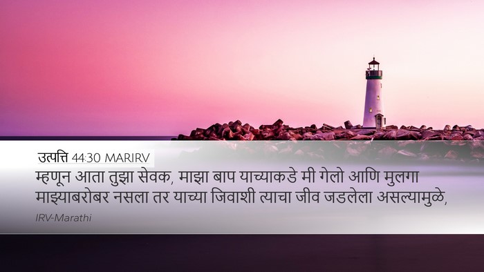 उत्पत्ति 44:30 MARIRV Bible Verse Image