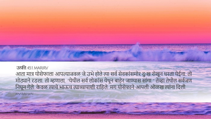 उत्पत्ति 45:1 MARIRV Bible Verse Image