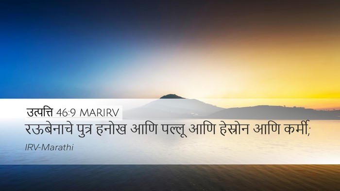 उत्पत्ति 46:9 MARIRV Bible Verse Image