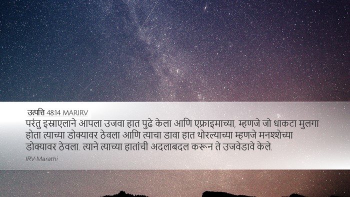 उत्पत्ति 48:14 MARIRV Bible Verse Image