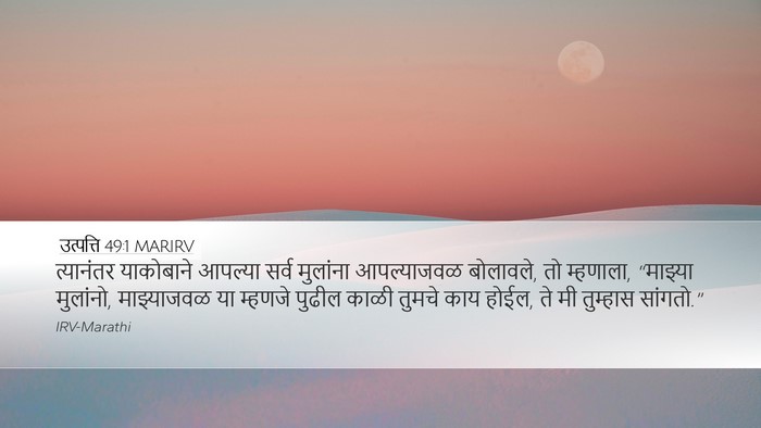 उत्पत्ति 49:1 MARIRV Bible Verse Image