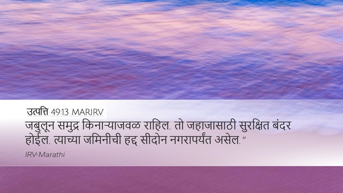 उत्पत्ति 49:13 MARIRV Bible Verse Image