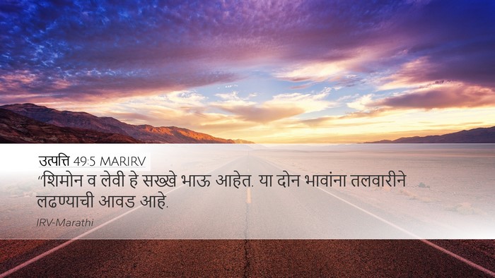उत्पत्ति 49:5 MARIRV Bible Verse Image