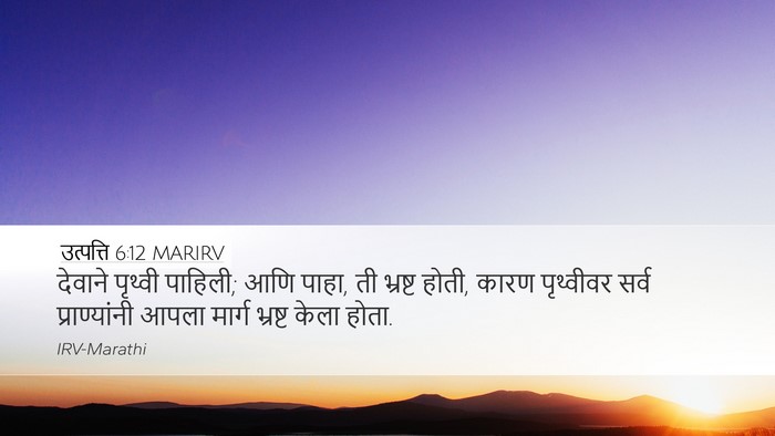 उत्पत्ति 6:12 MARIRV Bible Verse Image