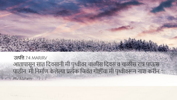 उत्पत्ति 7:4 MARIRV Bible Verse Image