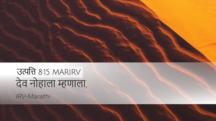उत्पत्ति 8:15 MARIRV Desktop Wallpaper - देव नोहाला - Desktop Bible Verse Wallpaper