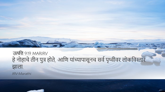 उत्पत्ति 9:19 MARIRV Bible Verse Image