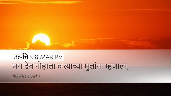 उत्पत्ति 9:8 MARIRV Desktop Wallpaper - मग देव नोहाला व - Desktop Bible Verse Wallpaper