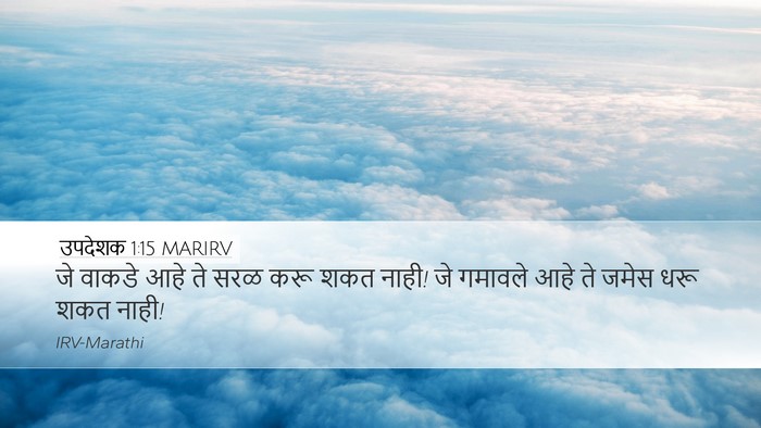 उपदेशक 1:15 MARIRV Bible Verse Image