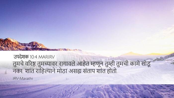 उपदेशक 10:4 MARIRV Bible Verse Image