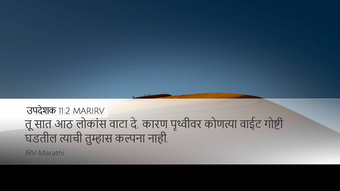 उपदेशक 11:2 MARIRV Bible Verse Image