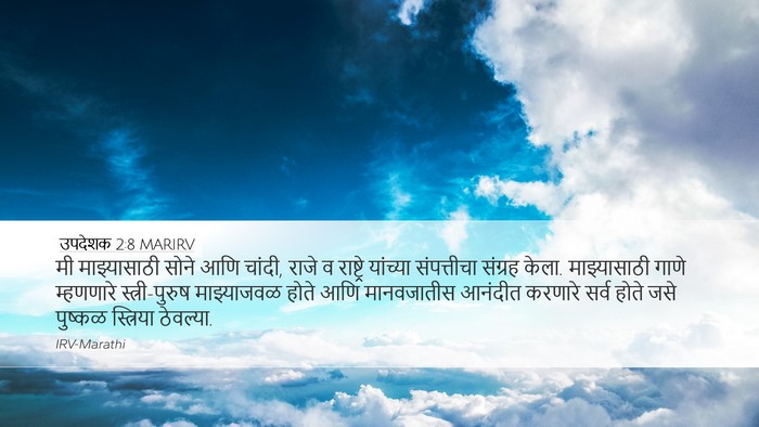उपदेशक 2:8 MARIRV Desktop Wallpaper - मी माझ्यासाठी - Desktop Bible Verse Wallpaper