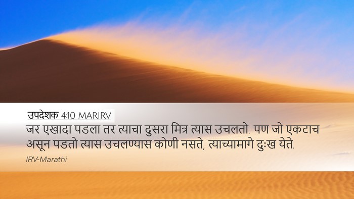 उपदेशक 4:10 MARIRV Desktop Wallpaper - जर एखादा पडला तर - Desktop Bible Verse Wallpaper