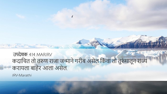 उपदेशक 4:14 MARIRV Bible Verse Image
