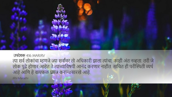 उपदेशक 4:16 MARIRV Desktop Wallpaper - त्या सर्व लोकांचा - Desktop Bible Verse Wallpaper