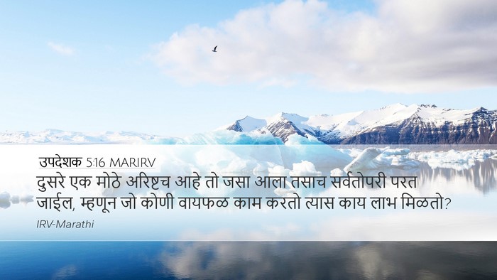 उपदेशक 5:16 MARIRV Bible Verse Image