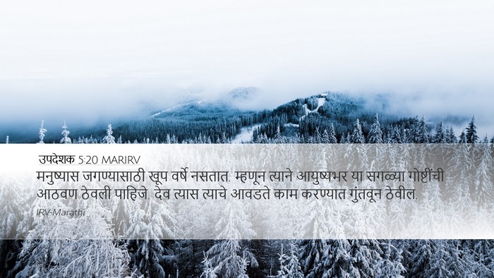 उपदेशक 5:20 MARIRV Desktop Wallpaper - मनुष्यास - Desktop Bible Verse Wallpaper