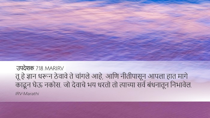 उपदेशक 7:18 MARIRV Bible Verse Image