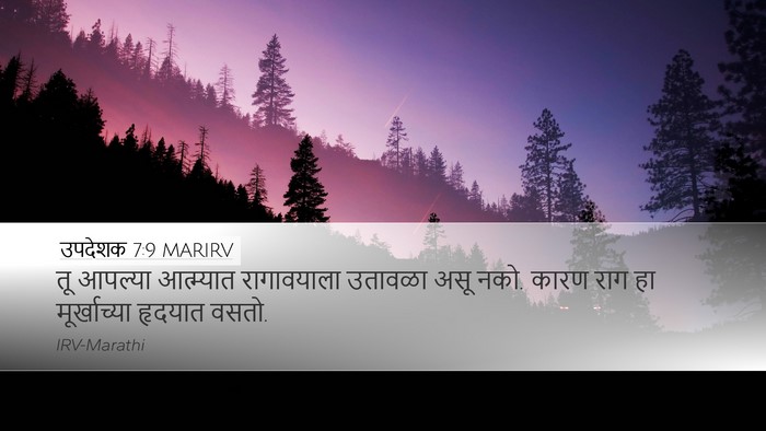 उपदेशक 7:9 MARIRV Bible Verse Image