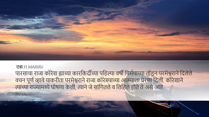 एज्रा 1:1 MARIRV Desktop Wallpaper - पारसाचा राजा - Desktop Bible Verse Wallpaper