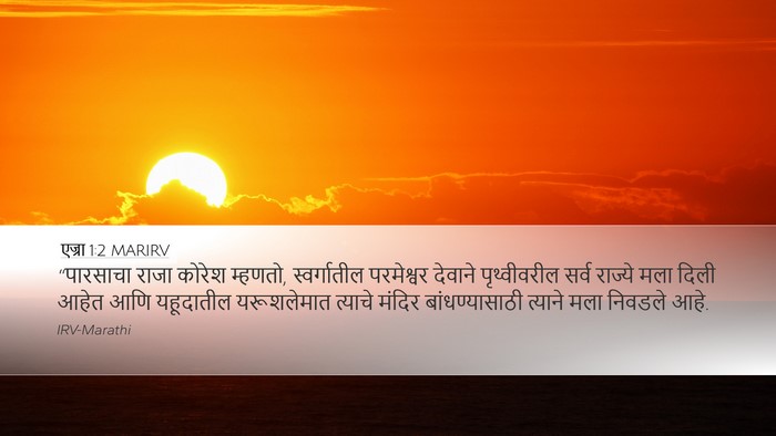 एज्रा 1:2 MARIRV Bible Verse Image