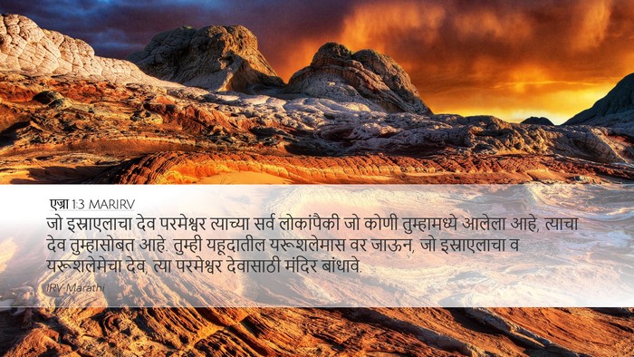 एज्रा 1:3 MARIRV Bible Verse Image