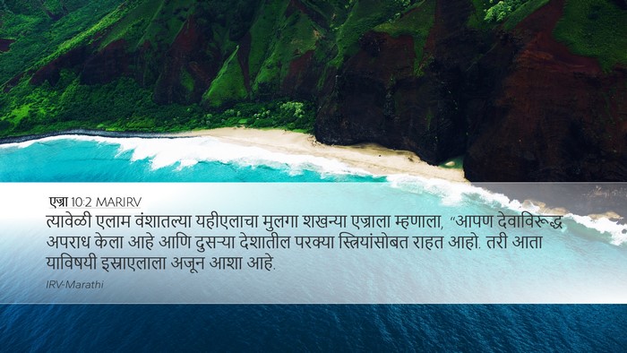 एज्रा 10:2 MARIRV Bible Verse Image