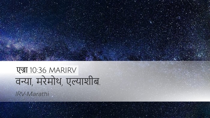 एज्रा 10:36 MARIRV Desktop Wallpaper - वन्या, मरेमोथ, - Desktop Bible Verse Wallpaper