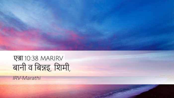 एज्रा 10:38 MARIRV Desktop Wallpaper - बानी व बिन्नइ, - Desktop Bible Verse Wallpaper