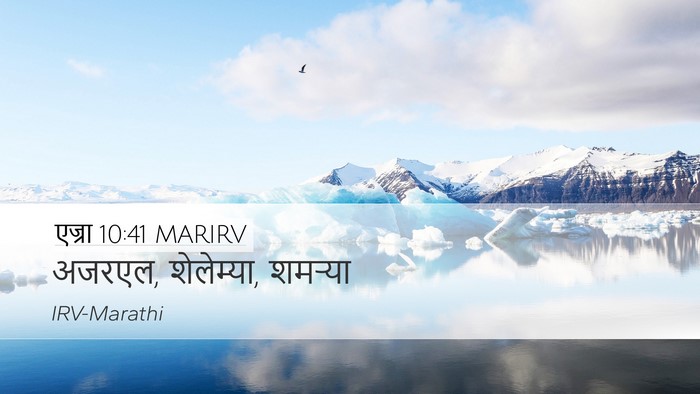 एज्रा 10:41 MARIRV Desktop Wallpaper - अजरएल, शेलेम्या, - Desktop Bible Verse Wallpaper