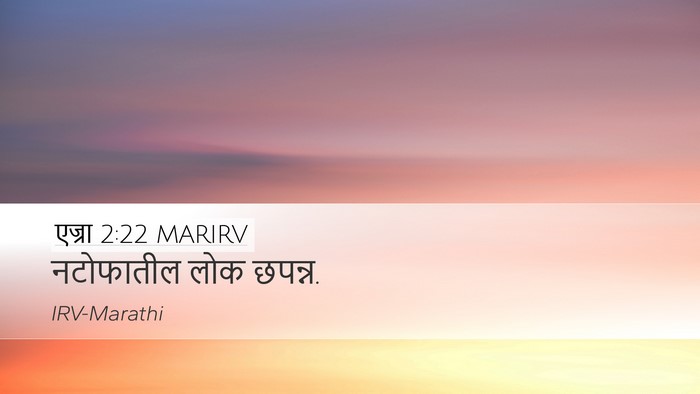 एज्रा 2:22 MARIRV Desktop Wallpaper - नटोफातील लोक - Desktop Bible Verse Wallpaper