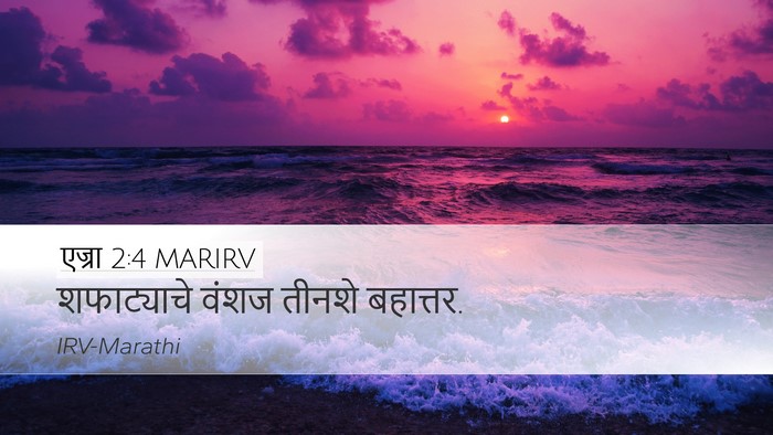एज्रा 2:4 MARIRV Desktop Wallpaper - शफाट्याचे वंशज - Desktop Bible Verse Wallpaper