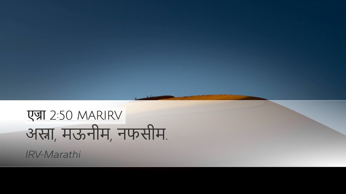 एज्रा 2:50 MARIRV Desktop Wallpaper - अस्ना, मऊनीम, - Desktop Bible Verse Wallpaper