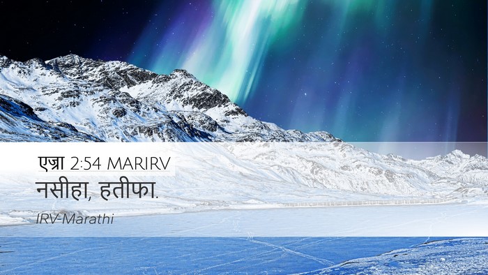 एज्रा 2:54 MARIRV Desktop Wallpaper - नसीहा, - Desktop Bible Verse Wallpaper