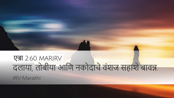 एज्रा 2:60 MARIRV Desktop Wallpaper - दलाया, तोबीया आणि - Desktop Bible Verse Wallpaper
