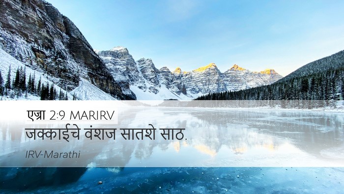 एज्रा 2:9 MARIRV Bible Verse Image
