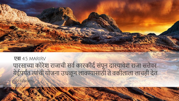 एज्रा 4:5 MARIRV Bible Verse Image