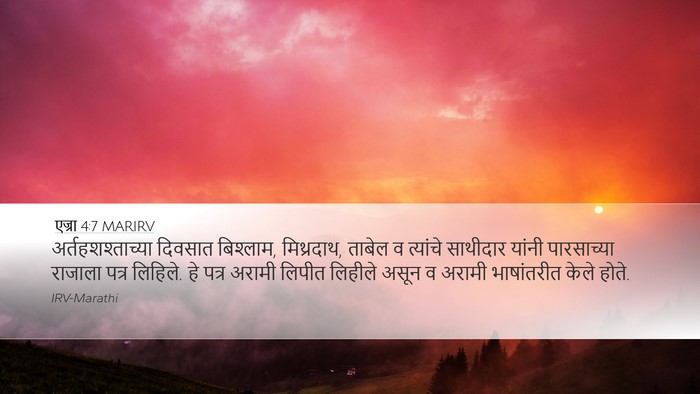 एज्रा 4:7 MARIRV Bible Verse Image