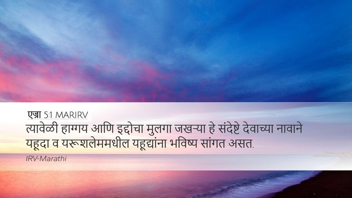 एज्रा 5:1 MARIRV Bible Verse Image