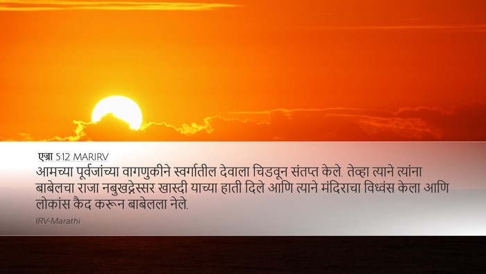 एज्रा 5:12 MARIRV Desktop Wallpaper - आमच्या - Desktop Bible Verse Wallpaper