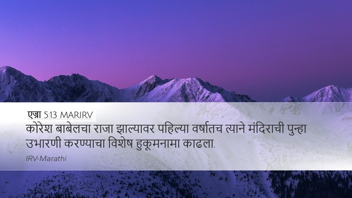 एज्रा 5:13 MARIRV Bible Verse Image