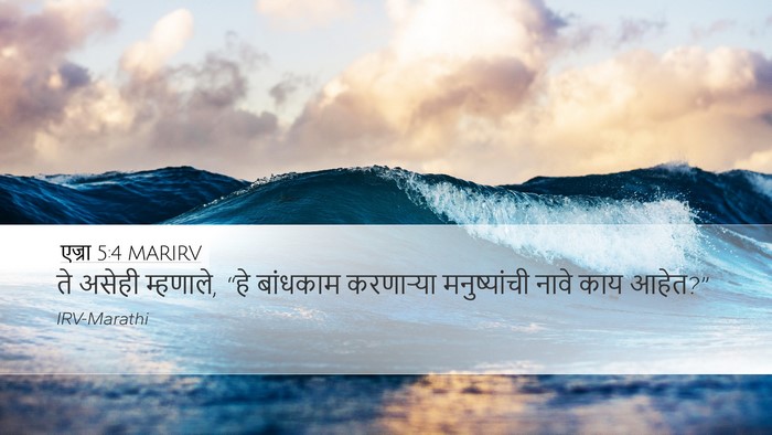 एज्रा 5:4 MARIRV Desktop Wallpaper - ते असेही म्हणाले, - Desktop Bible Verse Wallpaper