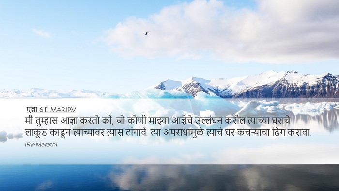 एज्रा 6:11 MARIRV Bible Verse Image