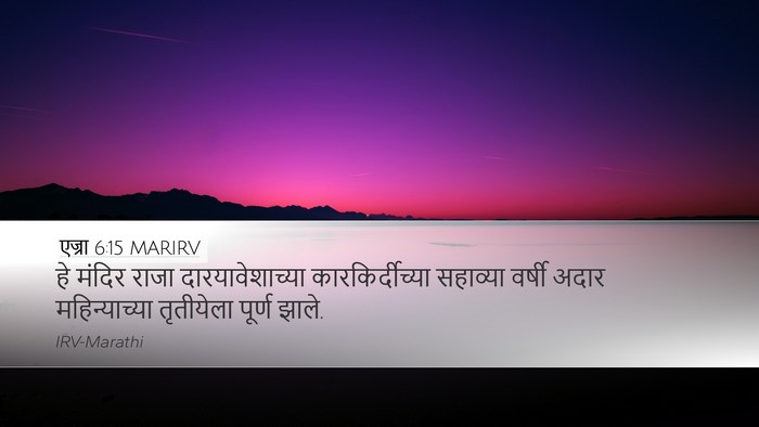 एज्रा 6:15 MARIRV Bible Verse Image